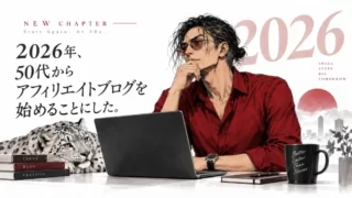 2026年、50代からアフィリエイトブログを始めることにした 