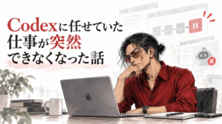 Codexに任せていた仕事が突然できなくなった話 