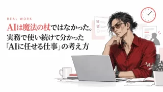 AIは魔法の杖ではなかった。実務で使い続けて分かった「AIに任せる仕事」の考え方 