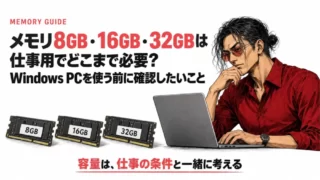 メモリ8GB・16GB・32GBは仕事用でどこまで必要？ Windows PCを使う前に確認したいこと 