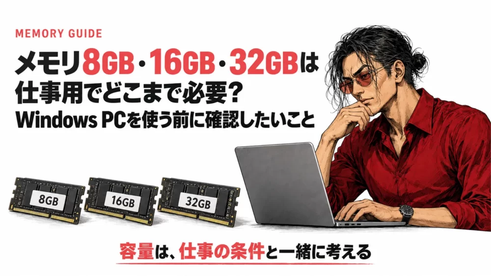 メモリ8GB・16GB・32GBは仕事用でどこまで必要？ Windows PCを使う前に確認したいこと